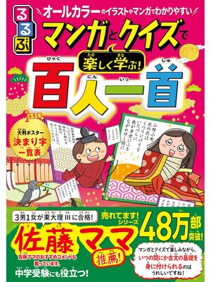 cover image of るるぶマンガとクイズで楽しく学ぶ!百人一首